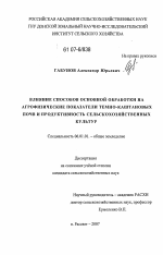 Влияние способов основной обработки на агрофизические показатели темно-каштановых почв и продуктивность сельскохозяйственных культур - тема диссертации по сельскому хозяйству, скачайте бесплатно