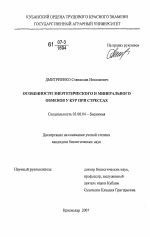 Особенности энергетического и минерального обменов у кур при стрессах - тема диссертации по биологии, скачайте бесплатно