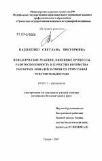 Поведенческие реакции, обменные процессы, работоспособность и качество потомства рысистых лошадей в связи со стрессовой чувствительностью - тема диссертации по биологии, скачайте бесплатно