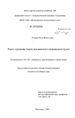 Режим орошения томата дождеванием в защищенном грунте - тема диссертации по сельскому хозяйству, скачайте бесплатно