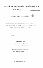 Эффективность агротехнических приемов выращивания подвойной лозы винограда в условиях Ростовской области - тема диссертации по сельскому хозяйству, скачайте бесплатно