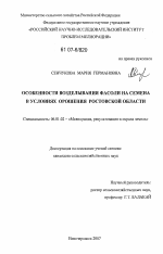 Особенности возделывания фасоли на семена в условиях орошения Ростовской области - тема диссертации по сельскому хозяйству, скачайте бесплатно