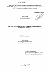 Экотоксиканты в растительных и пищевых цепях Северо-Запада Урала - тема диссертации по биологии, скачайте бесплатно