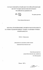 Факторы, ограничивающие аэробную работоспособность на уровне отдельной мышцы у людей с различным уровнем тренированности - тема диссертации по биологии, скачайте бесплатно