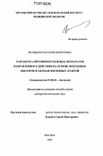 Разработка противоопухолевых препаратов направленного действия на основе пептидных векторов и антиангиогенных агентов - тема диссертации по биологии, скачайте бесплатно