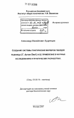 Создание системы генетических маркеров твердой пшеницы (T. durum Desf.) и ее применение в научных исследованиях и практических разработках - тема диссертации по биологии, скачайте бесплатно