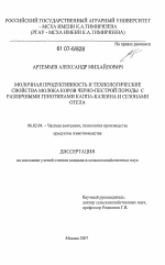 Молочная продуктивность и технологические свойства молока коров черно-пестрой породы с различными генотипами каппа-казеина и сезонами отела - тема диссертации по сельскому хозяйству, скачайте бесплатно