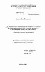 Адаптивность пастбищных травостоев на основе клевера ползучего и райграса пастбищного в условиях Среднерусской лесостепи - тема диссертации по сельскому хозяйству, скачайте бесплатно