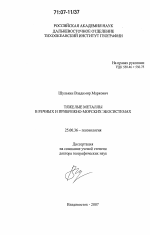 Тяжелые металлы в речных и прибрежно-морских экосистемах - тема диссертации по наукам о земле, скачайте бесплатно