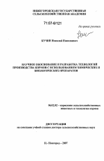 Научное обоснование и разработка технологий производства кормов с использованием химических и биологических препаратов - тема диссертации по сельскому хозяйству, скачайте бесплатно