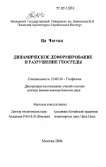 Динамическое деформирование и разрушение геосреды - тема диссертации по наукам о земле, скачайте бесплатно