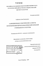 Селекционные и генетические аспекты использования цитоплазматической мужской стерильности кукурузы - тема диссертации по сельскому хозяйству, скачайте бесплатно