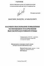 Научное обоснование повышения полноценности кормления высокопродуктивной птицы - тема диссертации по сельскому хозяйству, скачайте бесплатно