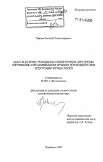 Адаптационные реакции на субклеточном, клеточном, системном и организменном уровнях при воздействии электромагнитных полей - тема диссертации по биологии, скачайте бесплатно