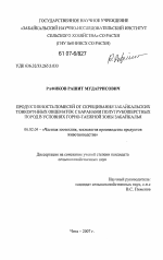 Продуктивность помесей от скрещивания забайкальских тонкорунных овцематок с баранами полугрубошерстных пород в условиях горно-таежной зоны Забайкалья - тема диссертации по сельскому хозяйству, скачайте бесплатно