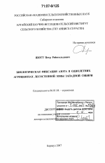 Биологическая фиксация азота в однолетних агроценозах лесостепной зоны Западной Сибири - тема диссертации по сельскому хозяйству, скачайте бесплатно