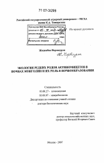 Экология редких родов актиномицетов в почвах Монголии и их роль в почвообразовании - тема диссертации по биологии, скачайте бесплатно