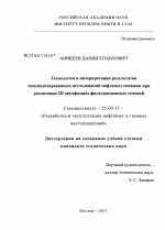 Технологии и интерпретация результатов специализированных исследований нефтяных скважин при реализации 2D двухфазных фильтрационных течений - тема диссертации по наукам о земле, скачайте бесплатно