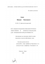 Регуляция плодообразования гречихи эмистимом и эпибрассинолидом для повышения продуктивности - тема диссертации по биологии, скачайте бесплатно