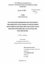 Исследование биофизических механизмов динамики пространственно распределенных популяций под воздействием биологической и динамической инвазии. Математическое моделирование - тема диссертации по биологии, скачайте бесплатно