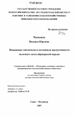 Повышение генетического потенциала продуктивности молочного скота айрширской породы - тема диссертации по сельскому хозяйству, скачайте бесплатно