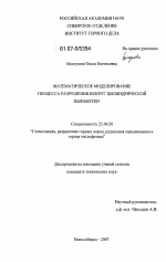 Математическое моделирование процесса разрушения вокруг цилиндрической выработки - тема диссертации по наукам о земле, скачайте бесплатно