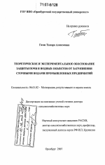 Теоретическое и экспериментальное обоснование защиты почв и водных объектов от загрязнения сточными водами промышленных предприятий - тема диссертации по сельскому хозяйству, скачайте бесплатно