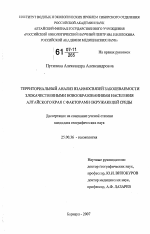 Территориальный анализ взаимосвязей заболеваемости злокачественными новообразованиями населения Алтайского края с факторами окружающей среды - тема диссертации по наукам о земле, скачайте бесплатно