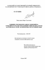 Влияние способов посадки и удобрений на урожайность и качество клубней раннеспелых сортов картофеля на серой лесной почве лесостепной зоны - тема диссертации по сельскому хозяйству, скачайте бесплатно