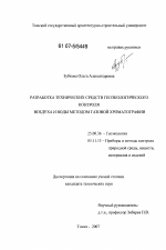 Разработка технических средств геоэкологического контроля воздуха и воды методом газовой хроматографии - тема диссертации по наукам о земле, скачайте бесплатно