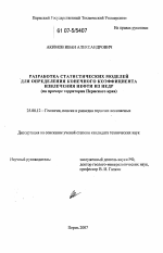 Разработка статистических моделей для определения конечного коэффициента извлечения нефти из недр - тема диссертации по наукам о земле, скачайте бесплатно