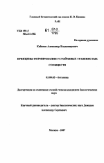 Принципы формирования устойчивых травянистых сообществ - тема диссертации по биологии, скачайте бесплатно