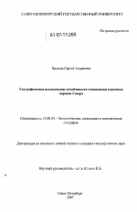 Географическое исследование устойчивости этноценозов коренных народов Севера - тема диссертации по наукам о земле, скачайте бесплатно