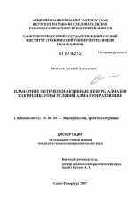 Планарные оптически-активные центры алмазов как индикаторы условий алмазообразования - тема диссертации по наукам о земле, скачайте бесплатно