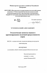 Этологические аспекты оценки и прогнозирования молочной продуктивности коров - тема диссертации по сельскому хозяйству, скачайте бесплатно