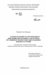 Распространение путей свободного окисления дыхательных субстратов и регуляция их экспрессии в митохондриях высших растений - тема диссертации по биологии, скачайте бесплатно