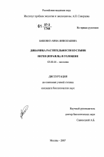 Динамика растительности пустыни Негев (Израиль) в голоцене - тема диссертации по биологии, скачайте бесплатно