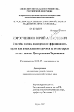 Способы посева, подкормка и эффективность кулис при возделывании гречихи на темно-серых лесных почвах Центрального Черноземья - тема диссертации по сельскому хозяйству, скачайте бесплатно