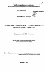 Разработка комплексной технологии очистки хромсодержащих сточных вод - тема диссертации по биологии, скачайте бесплатно