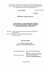 Эффективность выращивания свиней при использовании в рационах новой кормовой добавки "Биштреон" - тема диссертации по сельскому хозяйству, скачайте бесплатно