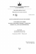 О механизмах регуляции полового поведения и эрекции у самцов крыс. Влияние CRF4-6 и октадеканейропептида - тема диссертации по биологии, скачайте бесплатно