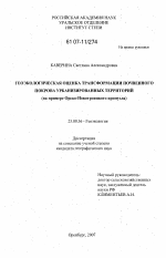 Геоэкологическая оценка трансформации почвенного покрова урбанизированных территорий - тема диссертации по наукам о земле, скачайте бесплатно