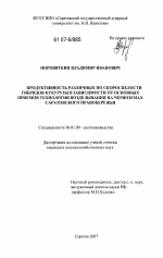 Продуктивность различных по скороспелости гибридов кукурузы в зависимости от основных приемов технологии возделывания на черноземах Саратовского Правобережья - тема диссертации по сельскому хозяйству, скачайте бесплатно