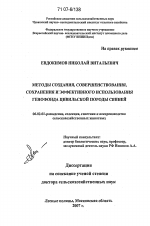 Методы создания, совершенствования, сохранения и эффективного использования генофонда цивильской породы свиней - тема диссертации по сельскому хозяйству, скачайте бесплатно