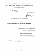 Элементы ресурсосберегающей технологии борьбы с сорняками на посевах арбуза при орошении - тема диссертации по сельскому хозяйству, скачайте бесплатно