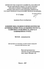 Влияние вида подвоя и физиологически активных веществ на особенности роста, развития и урожайность арбуза в защищенном грунте - тема диссертации по сельскому хозяйству, скачайте бесплатно