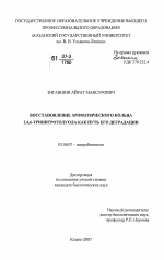 Восстановление ароматического кольца 2,4,6-тринитротолуола как путь его деградации - тема диссертации по биологии, скачайте бесплатно