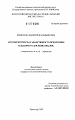 Агроэкологическая эффективность применения селенового удобрения под рис - тема диссертации по сельскому хозяйству, скачайте бесплатно