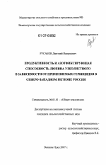 Продуктивность и азотфиксирующая способность люпина узколистного в зависимости от применяемых гербицидов в Северо-Западном регионе России - тема диссертации по сельскому хозяйству, скачайте бесплатно