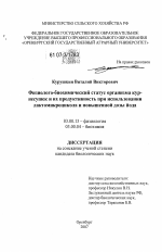 Физиолого-биохимический статус организма кур-несушек и их продуктивность при использовании лактомикроцикола и повышенной дозы йода - тема диссертации по биологии, скачайте бесплатно